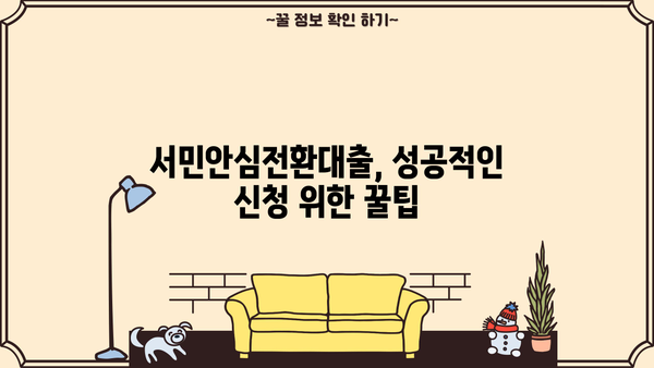 서민안심전환대출 신청 완벽 가이드| 서류, 접수일정, 최종금리까지 한번에! | 2023년 9월 15일 정보 업데이트