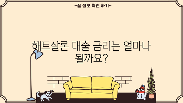 SBI저축은행 해트살론 대출, 온라인으로 신청하는 방법 | 간편 신청 가이드, 필요서류, 금리 확인