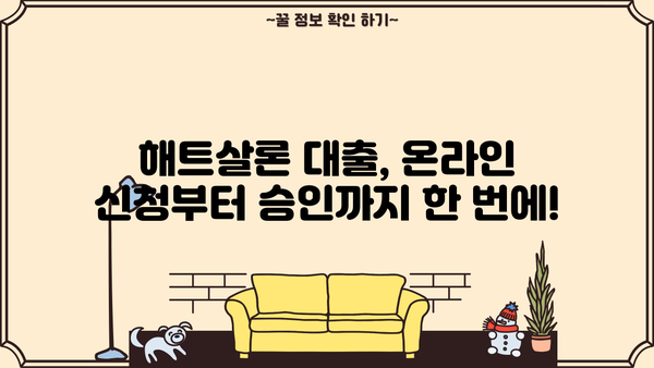 SBI저축은행 해트살론 대출, 온라인으로 신청하는 방법 | 간편 신청 가이드, 필요서류, 금리 확인