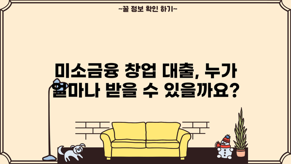 미소금융 창업 대출 완벽 가이드| 한도, 자격, 신청 방법 총정리 | 창업 지원, 소상공인 대출, 사업자 대출