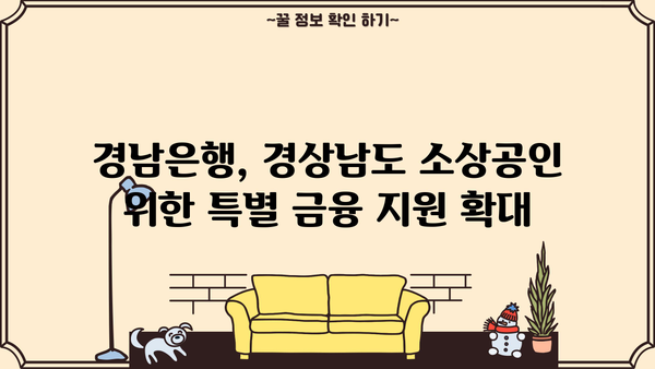 경남은행, 경상남도 소상공인 위한 특별 금융 지원 확대| 특별 출연 및 대출 확대 | 경남은행, 소상공인 지원, 금융 지원, 경상남도