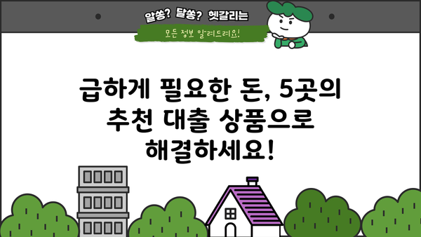 무서류, 무방문 당일 소액대출 가능한 곳 TOP 5 |  빠르고 간편하게 돈 빌리는 방법