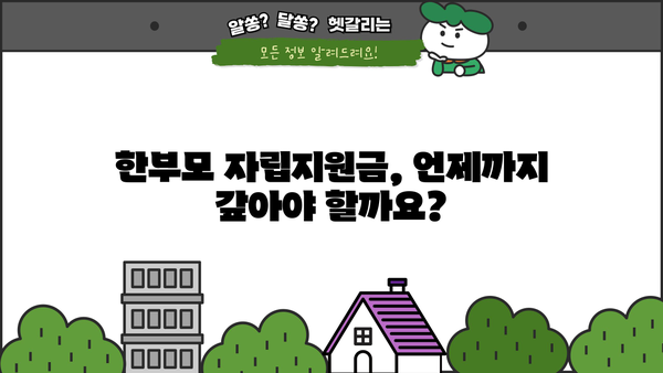 근로복지공단 한부모 가구 자립지원금 상환 기간| 자세히 알아보기 | 상환 기간, 상환 방법, 면제 조건