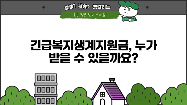 긴급복지생계지원금 지원 대상 및 신청 방법| 자격 조건과 절차 알아보기 | 긴급복지, 생계지원, 지원 대상, 신청 방법