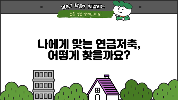 연금저축보험 비교! 저희가 따른 현명한 선택 | 나에게 맞는 연금저축, 비교분석 & 추천