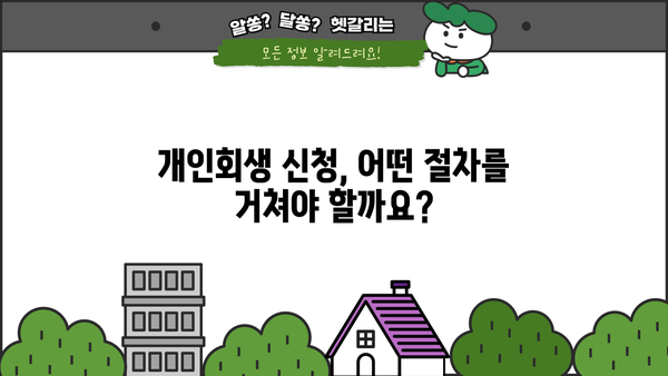 개인회생 자격, 나도 가능할까요? | 개인회생 신청 자격 조건, 파산과의 차이점, 성공 가능성 높이는 방법