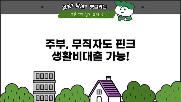 핀크 생활비대출 (저신용자, 주부, 무직) 신청 가이드| 빠르고 간편하게! | 핀크 대출, 생활비 대출, 저신용자 대출, 주부 대출, 무직자 대출