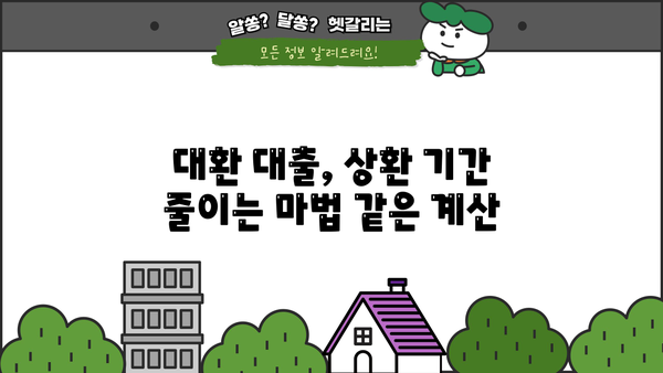 토지 담보 대출 대환, 추가 상환 기간 계산 & 최적 전략 | 대환 대출, 상환 기간, 금리 비교, 성공 전략