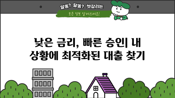 나에게 딱 맞는 대출 찾기| 내 상황에 맞는 대출 추천 가이드 | 신용대출, 주택담보대출, 사업자대출, 비교, 추천, 금리