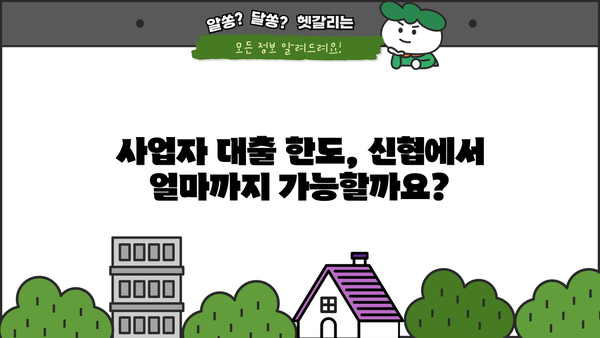 신협 담보대출 DSR 사업자 한도 & 금리 활용 정보| 성공적인 대출 전략 가이드 | 신협, 담보대출, DSR, 사업자, 한도, 금리