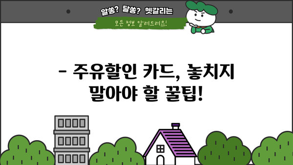 주유할인 신용카드 추천| 신한, 국민, SK, GS 카드 비교분석 | 주유 할인, 체크카드,  포인트 적립
