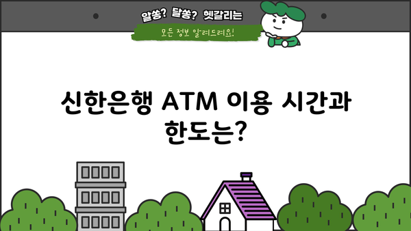 신한은행 ATM 이용 가이드| 시간, 한도, 수수료 & 국민은행 비교 | ATM 이용, 입금, 출금, 수수료