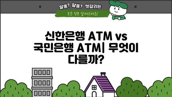 신한은행 ATM 이용 가이드| 시간, 한도, 수수료 & 국민은행 비교 | ATM 이용, 입금, 출금, 수수료