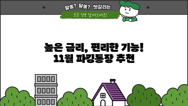 파킹통장 금리 비교 | SC제일은행 내월급통장 11월 이자 높은 곳 찾기| 최고 금리 & 추천 상품