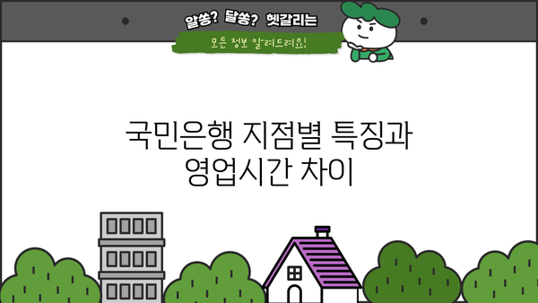 국민은행 영업시간 완벽 정리| 점심시간, 점검시간, 토요일 영업, 지점별 특징까지! | KB, 영업시간, 지점 안내, 특화점포