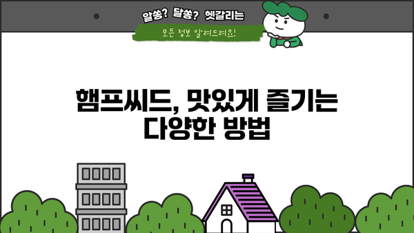 슈퍼 씨앗 햄프씨드| 효능, 먹는 방법, 부작용까지 완벽 정복 | 건강, 영양, 슈퍼푸드, 햄프씨드 효능, 햄프씨드 먹는 법, 햄프씨드 부작용