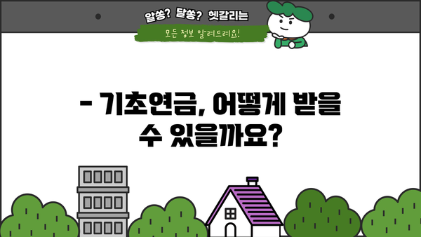 기초연금 수급 자격, 소득평가액 계산 방법 | 기초연금, 연금 수령, 소득 기준, 2023년 기준