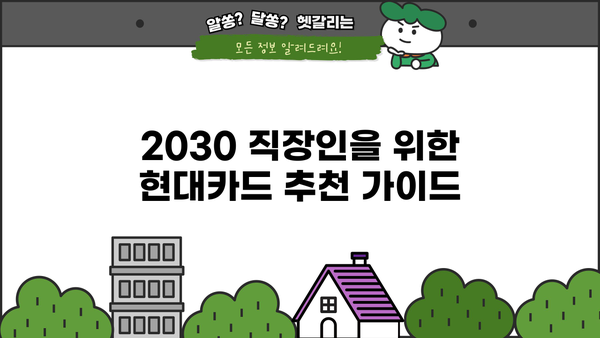 현대 체크카드 연회비 없는 무실적 카드, 2030 직장인 발급 조건 완벽 정리 | 현대카드, 체크카드 추천, 무실적, 연회비 면제