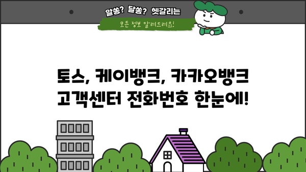 토스, 케이뱅크, 카카오뱅크 고객센터 전화번호 & 상담원 연결 시간| 빠르게 해결하세요! | 금융앱, 고객센터, 상담시간, 전화번호