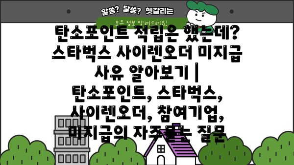 탄소포인트 적립은 했는데? 스타벅스 사이렌오더 미지급 사유 알아보기 | 탄소포인트, 스타벅스, 사이렌오더, 참여기업, 미지급