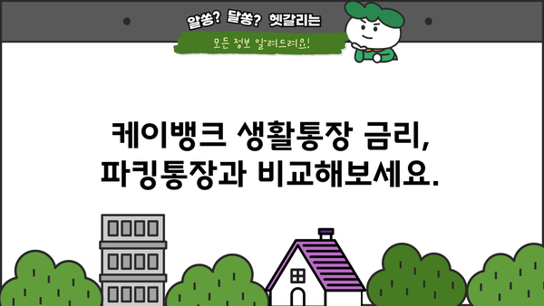 케이뱅크 생활통장 이자, 생활비에 도움되는 파킹통장 활용법 | 케이뱅크, 파킹통장, 이자, 금리, 재테크