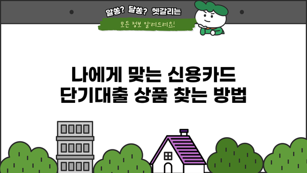 신용카드 단기대출, 똑똑하게 이용하는 꿀팁 5가지 | 신용카드, 단기대출, 금리 비교, 상환 계획