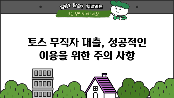 토스 무직자 대출, 정확한 정보와 신청 절차 완벽 가이드 | 무직자 대출, 토스 대출, 신용대출, 대출 조건