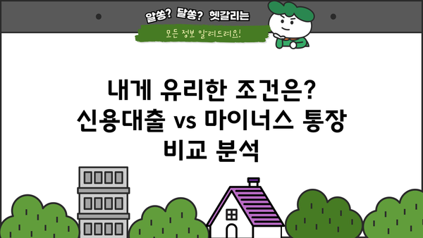 신용대출 vs 마이너스 통장| 나에게 맞는 선택은? | 신용대출, 마이너스통장, 비교, 장단점, 금리, 한도