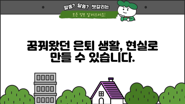 안정적인 은퇴, 당신의 꿈을 현실로! | 은퇴 준비, 재테크 전략, 노후 설계