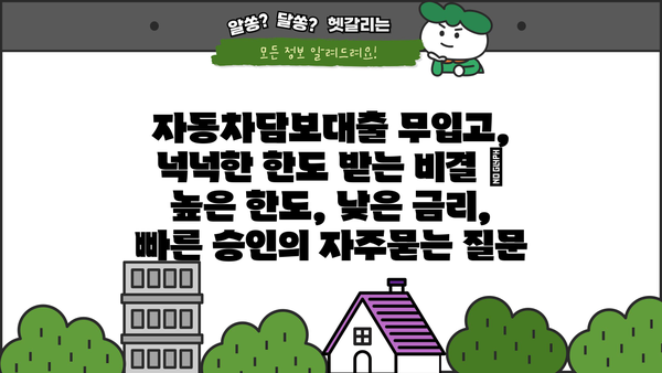 자동차담보대출 무입고, 넉넉한 한도 받는 비결 | 높은 한도, 낮은 금리, 빠른 승인