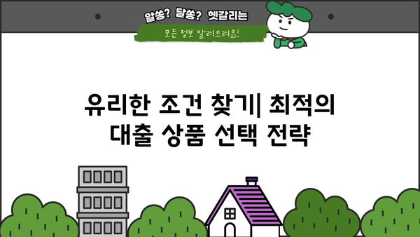 대출 만기일시상환 완벽 가이드 | 장단점 비교, 유리한 조건, 전략 팁