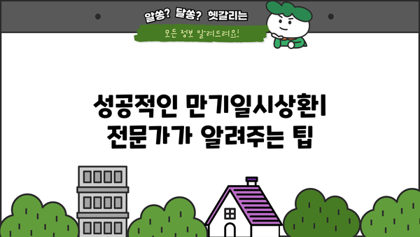 대출 만기일시상환 완벽 가이드 | 장단점 비교, 유리한 조건, 전략 팁