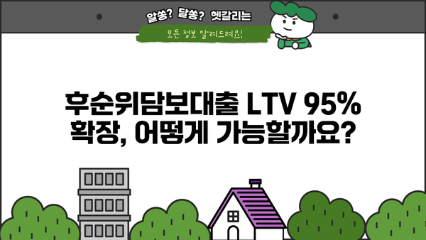 후순위담보대출 LTV 95% 한도 확장! 추가 가능한 다양한 방법 알아보기 | 부동산, 대출, 금융