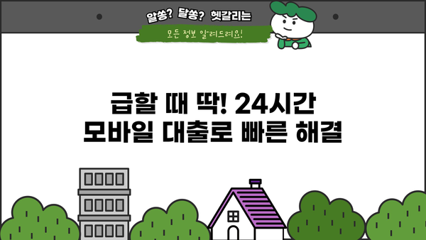 24시간 모바일 대출, 서류 없이 바로 신청하세요! | 무서류 무방문 대출, 간편한 모바일 대출 안내
