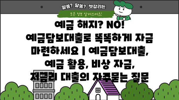 예금 해지? NO! 예금담보대출로 똑똑하게 자금 마련하세요 | 예금담보대출, 예금 활용, 비상 자금, 저금리 대출