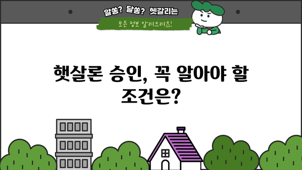 근로자 햇살론 자격 조건 & 대출 정보 완벽 가이드 | 신청 자격, 한도, 금리, 승인 조건, 서류, 주의 사항
