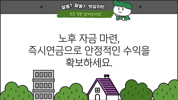 당신의 미래를 위한 선택, 즉시연금! | 노후 준비, 연금 상품, 재테크