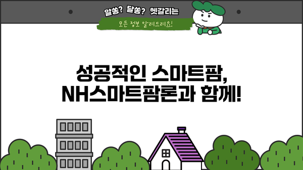 농업인을 위한 맞춤 대출! 농협은행 NH스마트팜론 상세 안내 | 스마트팜, 농업, 금융 지원, 대출 신청