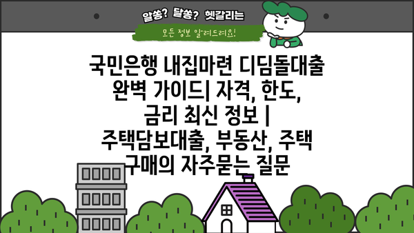 국민은행 내집마련 디딤돌대출 완벽 가이드| 자격, 한도, 금리 최신 정보 | 주택담보대출, 부동산, 주택 구매