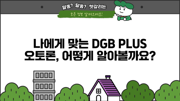 대구은행 DGB PLUS 오토론| 신차, 중고차 구매 대출 상세 정보 | 금리, 조건, 필요서류, 한눈에 보기