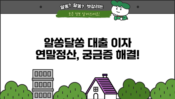 대출 이자 연말정산, 놓치지 말고 챙기세요! | 소득공제, 절세 팁, 환급받는 방법