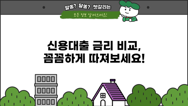 직장인 신용대출 금리 비교 & 분석| 1금융권 vs 2금융권, 대출 한도 & 서류 총정리 | 신용대출, 금리 비교, 대출 조건, 서류, 한도