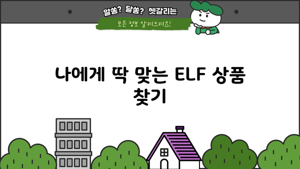 ELF상품| 당신에게 딱 맞는 선택 가이드 | ELF, 상품 추천, 구매 가이드