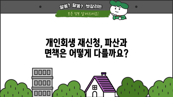 개인회생 두 번째 신청, 가능할까요? | 개인회생 재신청, 파산, 면책, 자격 요건, 주의 사항