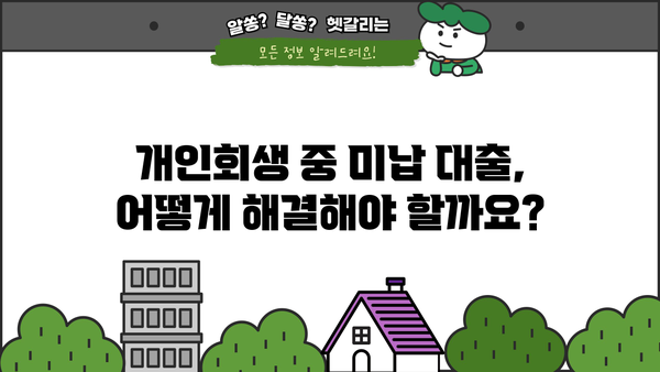 개인회생 중 미납 대출, 해결 방법 알아보기 | 개인회생, 미납, 대출, 채무, 해결