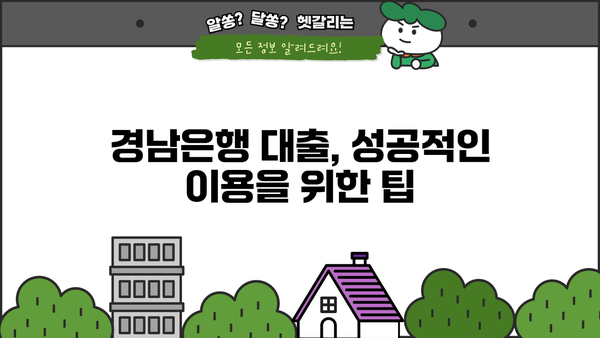 경남은행 대출 상품 비교| 나에게 맞는 조건 찾기 | 대출 종류, 금리, 한도, 필요서류