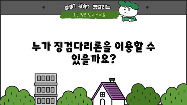 하나은행 징검다리론 완벽 정복| 자격, 한도, 금리, 혜택, 중도상환까지 한눈에! | 하나은행, 징검다리론, 대출 정보, 금융 상품
