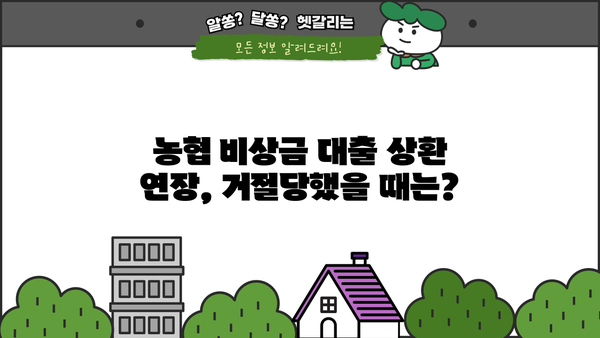 농협 비상금 대출 상환 연장, 거절, 중단 어떻게 해야 할까요? | 상환 연장, 거절, 중단 정보, 대출 상환 팁