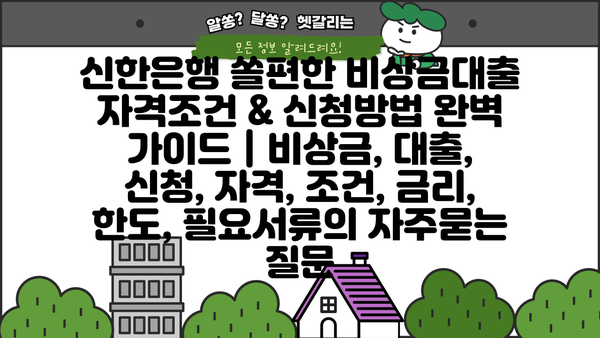 신한은행 쏠편한 비상금대출 자격조건 & 신청방법 완벽 가이드 | 비상금, 대출, 신청, 자격, 조건, 금리, 한도, 필요서류