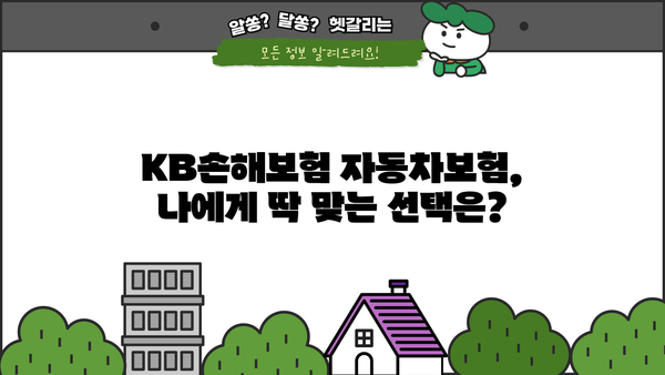 KB손해보험 자동차보험 비교분석| 나에게 딱 맞는 보험 찾기 | 자동차보험, 보험료 비교, 보장 분석, 가입 팁